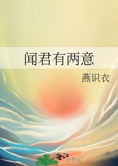 闻君有两意电视剧