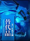 替代品的威胁