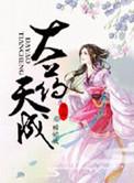 大药天香 作者清歌一片