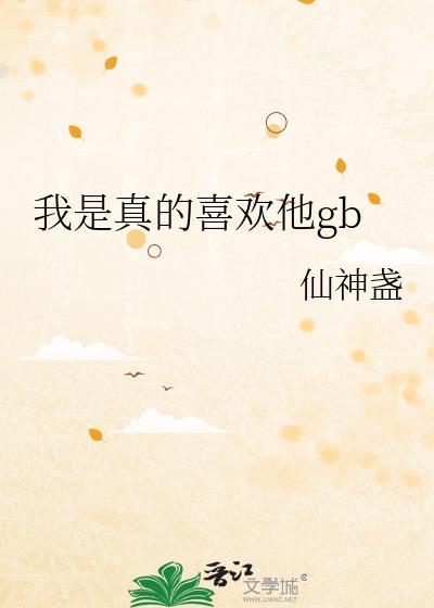 我是真的喜欢你了