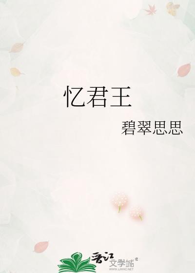 忆君王番外篇笔趣阁无弹窗最新章节
