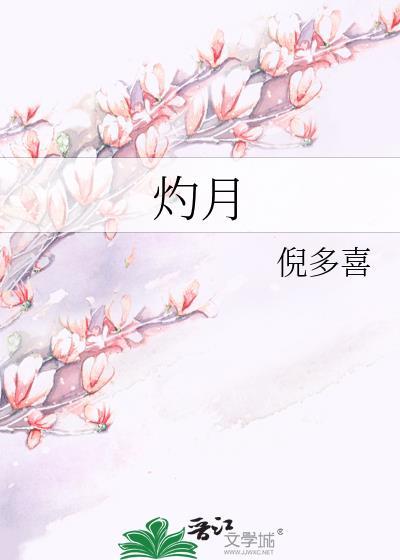 灼月倪多喜免费阅读