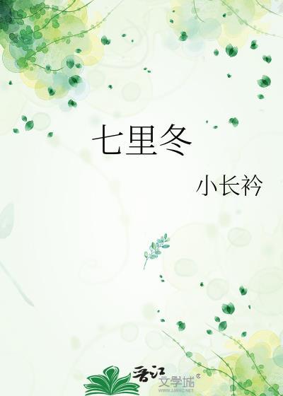 七里冬免费阅读