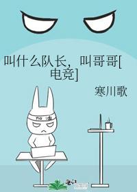 叫什么队长叫哥哥电竞讲的什么