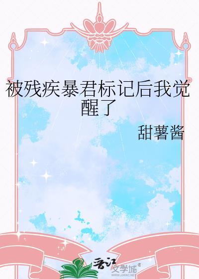 被残疾暴君标记后我觉醒了by甜薯酱免费阅读