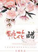 桃花醋食醋的制作方法