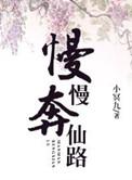 慢慢仙途免费阅读