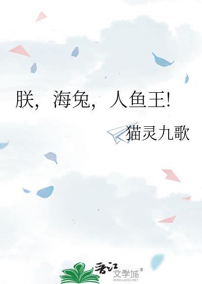 饲养人鱼章鱼海兔