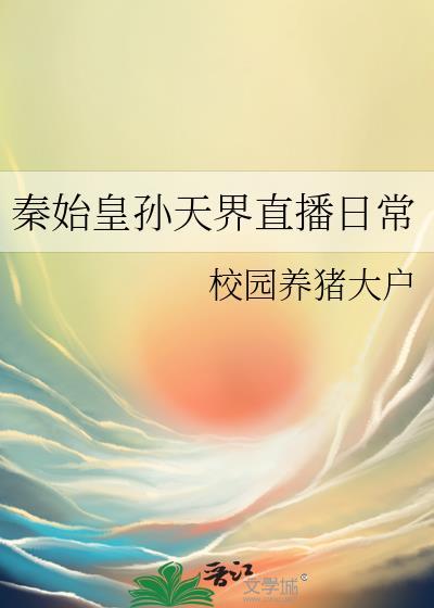 秦始皇孙天界最新章节