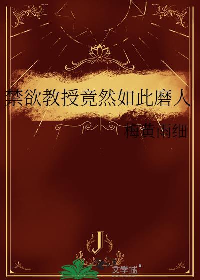 禁欲男教授是深情男二的
