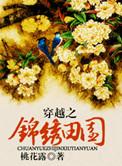 穿越锦绣田园作者桃花露