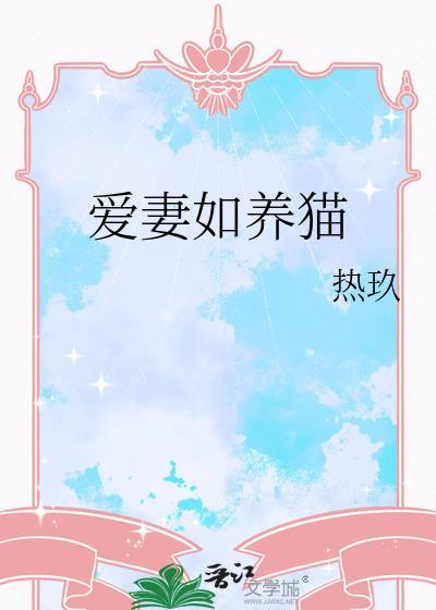 爱妻养成计新浪