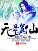 无量真仙女主角有几个