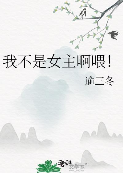 我不是女主角阿否