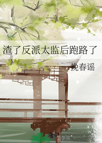 渣了反派后我逃跑了