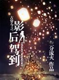 古穿今之国际影后