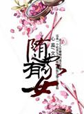随身空间漁家有喜
