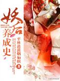 妖后养成史在线阅读