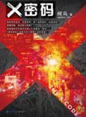 x密码肖克真实身份