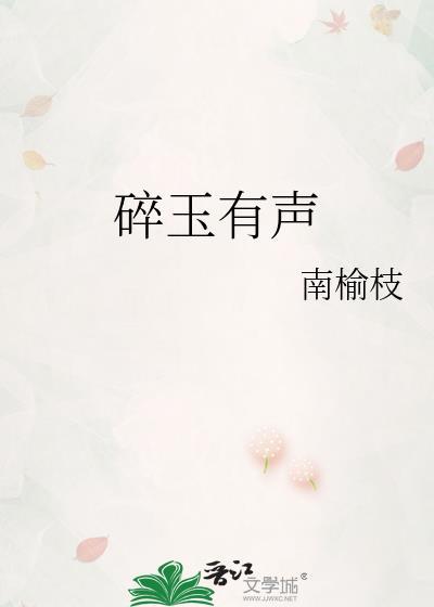 碎玉声是什么声