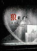 狼来了是不是伊索寓言的故事