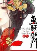 鱼跃龙门!