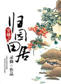 归园田居女穿男宠妻全文阅读