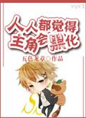 人人都觉得主角会黑化 ...