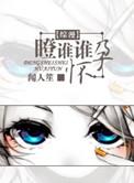 瞪谁谁怀孕的梗的由来