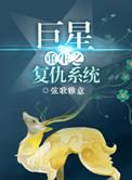 重生之总攻复仇系统
