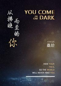 从拂晓而至的你 桑玠讲的什么