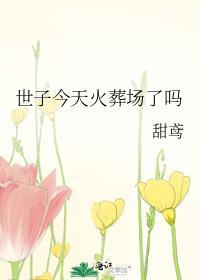 世子今天病好了吗?