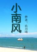 小南风阅读