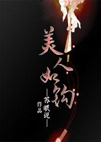 美人如钩结局