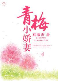 青梅娇嫩全文阅读