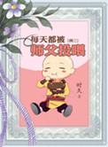 每天都被师傅投喂