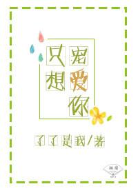 只想要宠你