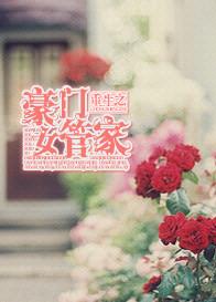 豪门女管家听炉