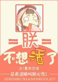 朕不想活了相似