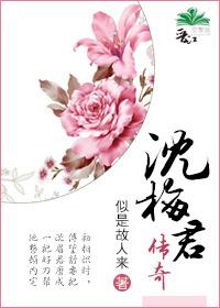 沈梅君传奇百度