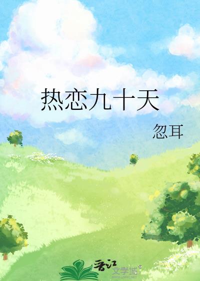 热恋九十天温霓 忽耳