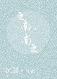 之南之南出处