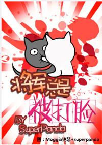 将军总是被打脸讲的什么