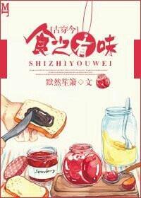 食之有味全文免费阅读