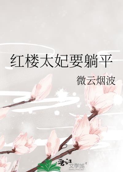 红楼太妃要躺平百度