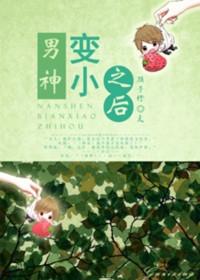 男神变小了之后