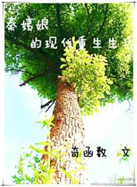 秦姨娘现代重生生活