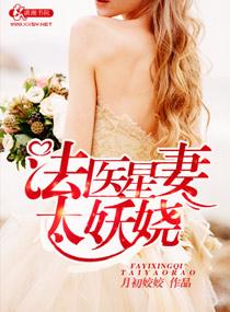 法医妻