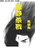 寂静杀戮 优书网