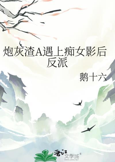 炮灰渣攻的逆袭快穿